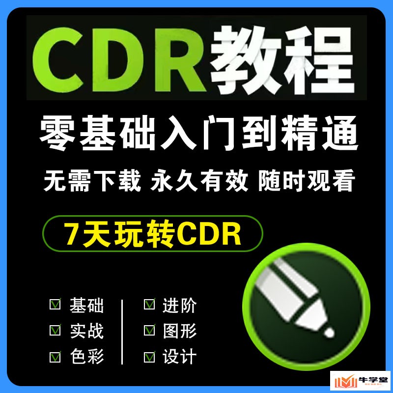 cdr视频教程Coreldraw软件平面广告排版设计零入门到精通自学课程X7零基础到精通