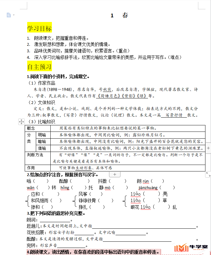 初中语文七年级上册全套课件教案