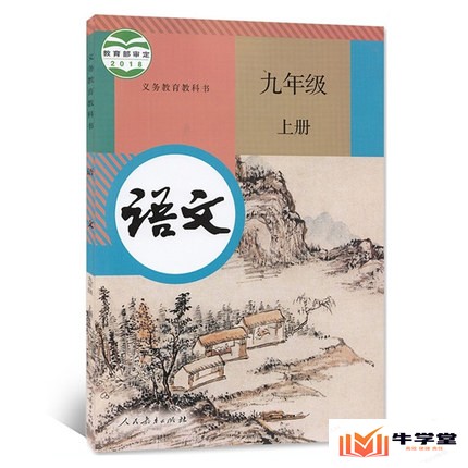 初中语文九年级上册全套课件教案