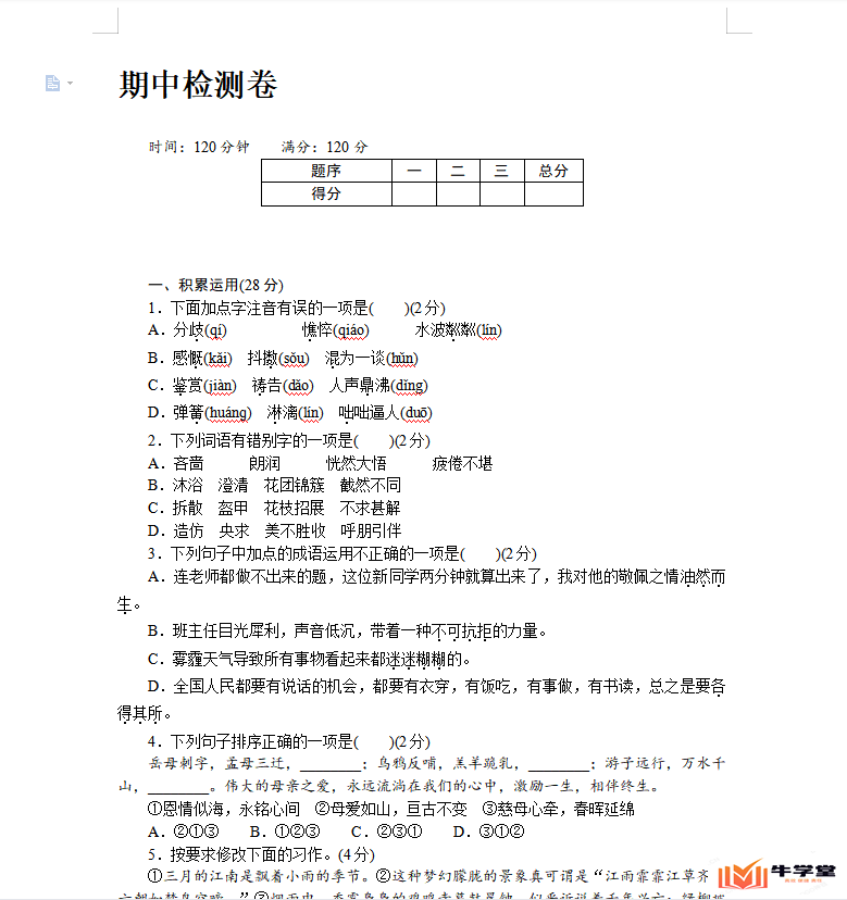 初中语文七年级上册全套课件教案