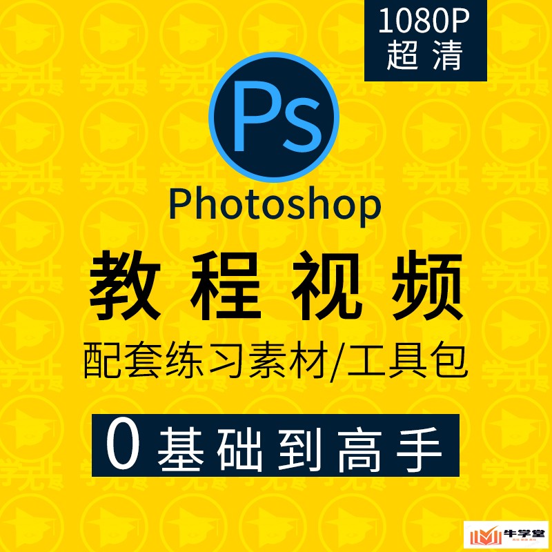 PS教程零基础入门学习_photoshop软件全套自学视频_人像精修图课程
