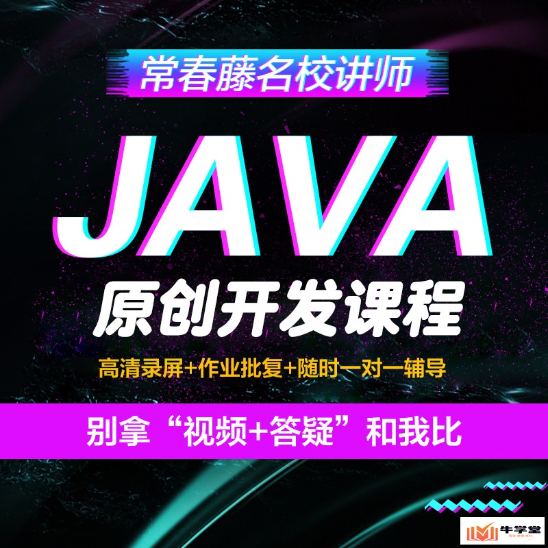 java视频课程_java培训学习网课_java语言编程设计零基础视频教程
