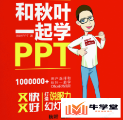 和秋叶—起学PPT课程视频PPT动画教程商业计划PPT网课教学