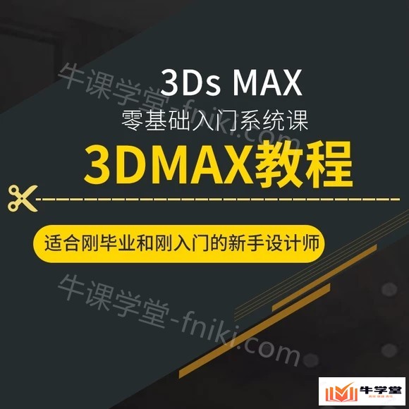 零基础系统学习3DMAX视频教学课程适合小白刚入门的新手设计师网课教程
