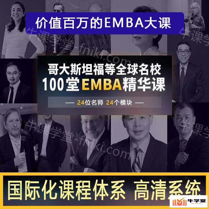 MBA企业管理视频课程EMBA市场营销战略创新财务管理课商学院视频教程
