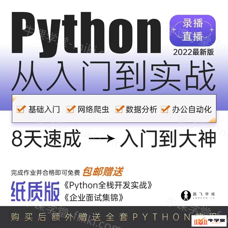 全民一起玩python教程自学_全套提高篇爬虫录制视频课程