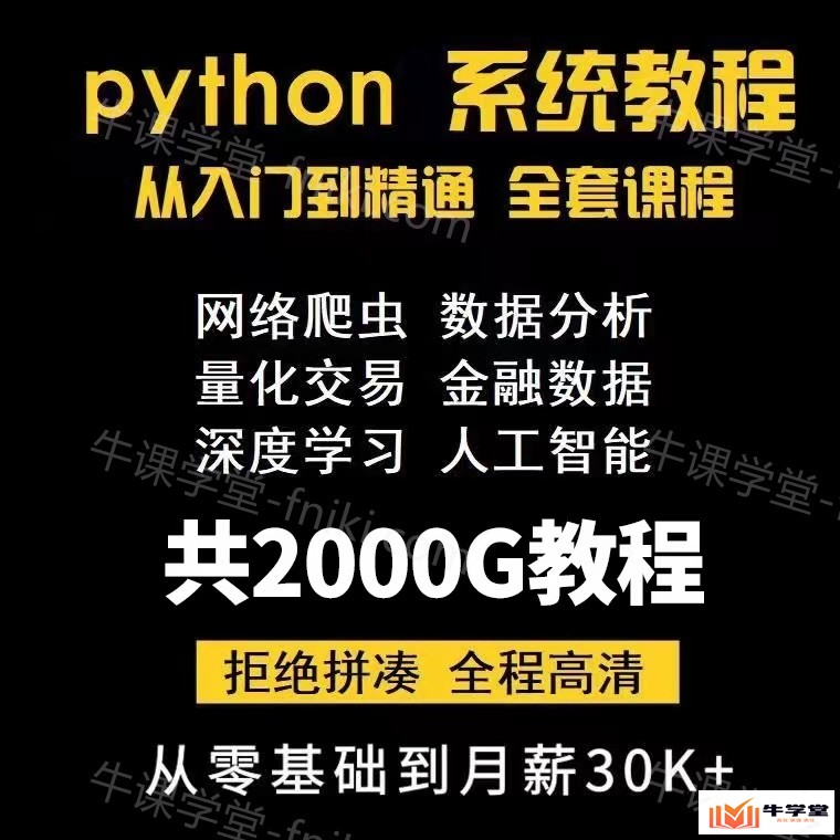 python新手入门零基础自学教程全套(代码编程教学大全)