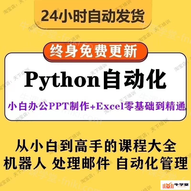 用python自动办公做职场高手_python办公自动化技巧零基础入门网课教程