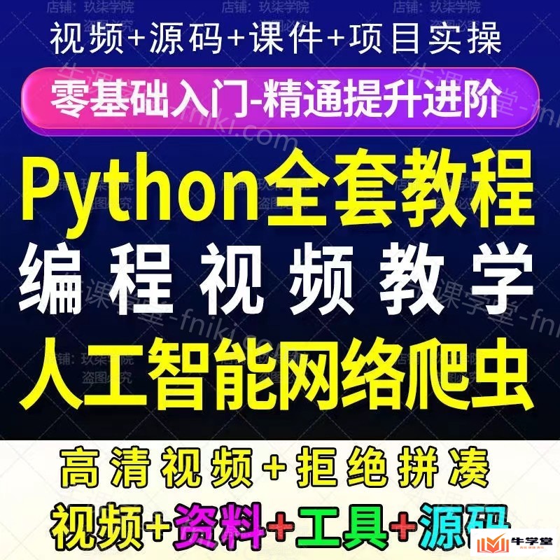 完整Python视频教程_全套 Python零基础到就业入门自学
