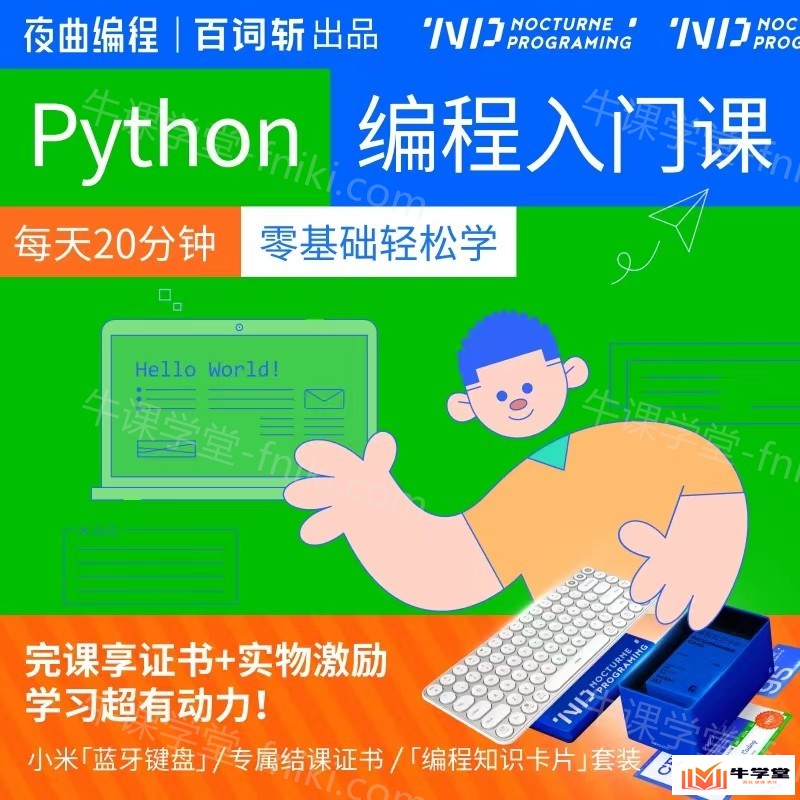 编程Python入门视频教程_数据分析爬虫自动化办公培训课程