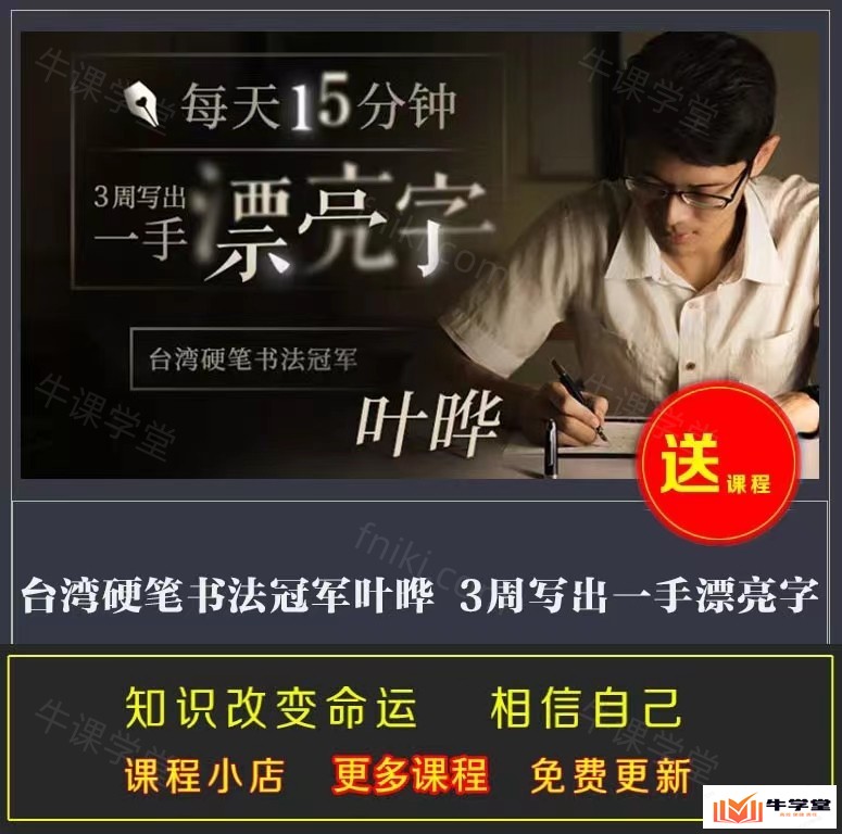 台湾硬笔书法冠军叶晔 _3周写出一手漂亮字_ 零基础书法已完结视频