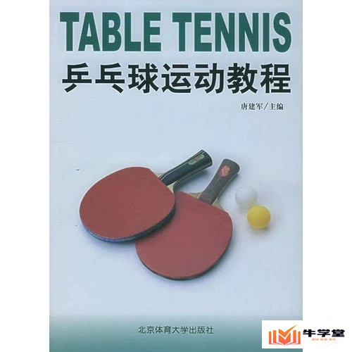唐建军教你如何成为乒乓球高手网课视频教程零基础自学乒乓球技巧课程