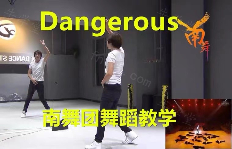 dangerous 舞蹈教学迈克尔杰克逊MJ分解视频教程经典年会街舞课程
