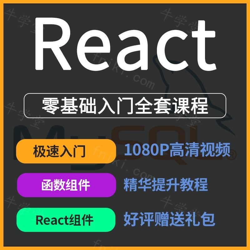 React实战进阶45讲视频教程项目实战框架课程2021web前端开发教程零基础培训视频