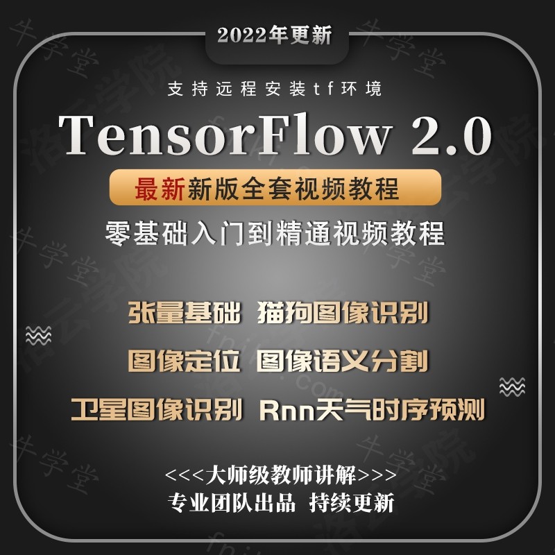 tensorflow教程TensorFlow快速入门与实战视频课程神经网络语义分割图像识入门到项目实战视频网课