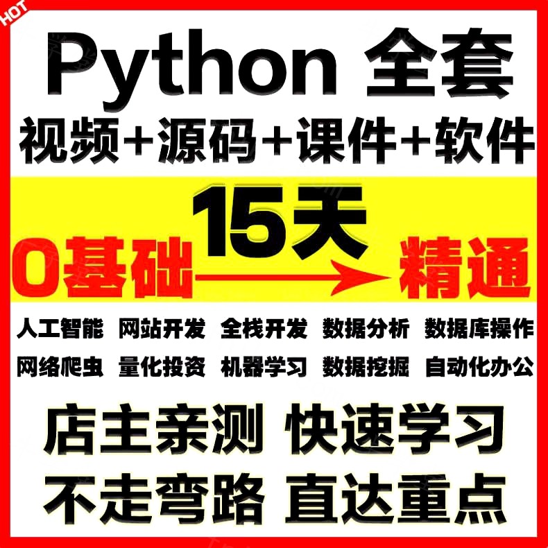 Python视频教程Python接口自动化测试自学全套Python编程零基础入门到实战网络爬虫课程