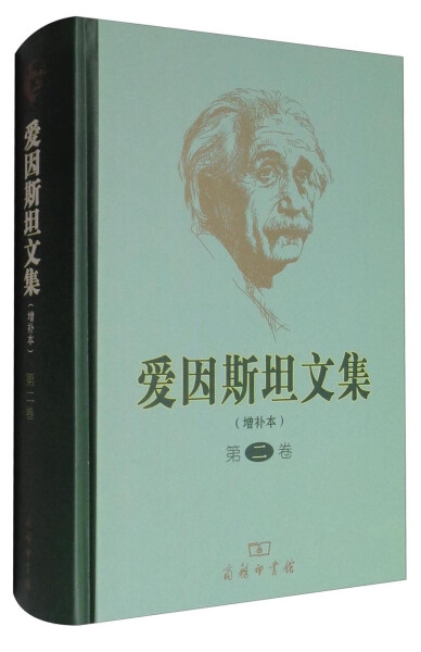 爱因斯坦文集共3卷电子教材教学课程相对论爱因斯坦传教程