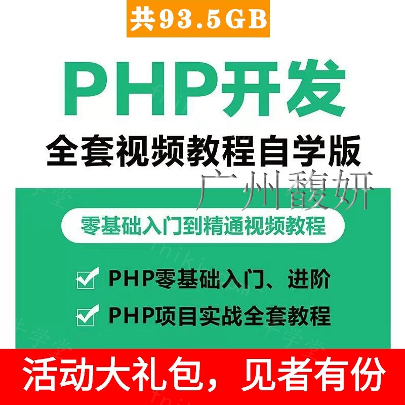 PHP视频教程php基础进阶高级全套入门到精通课程开发项目实战源码网课