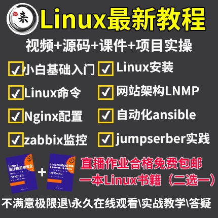 linux运维网络安全电子书籍学习资料课程零基础培训视频课程全套自学网课教程
