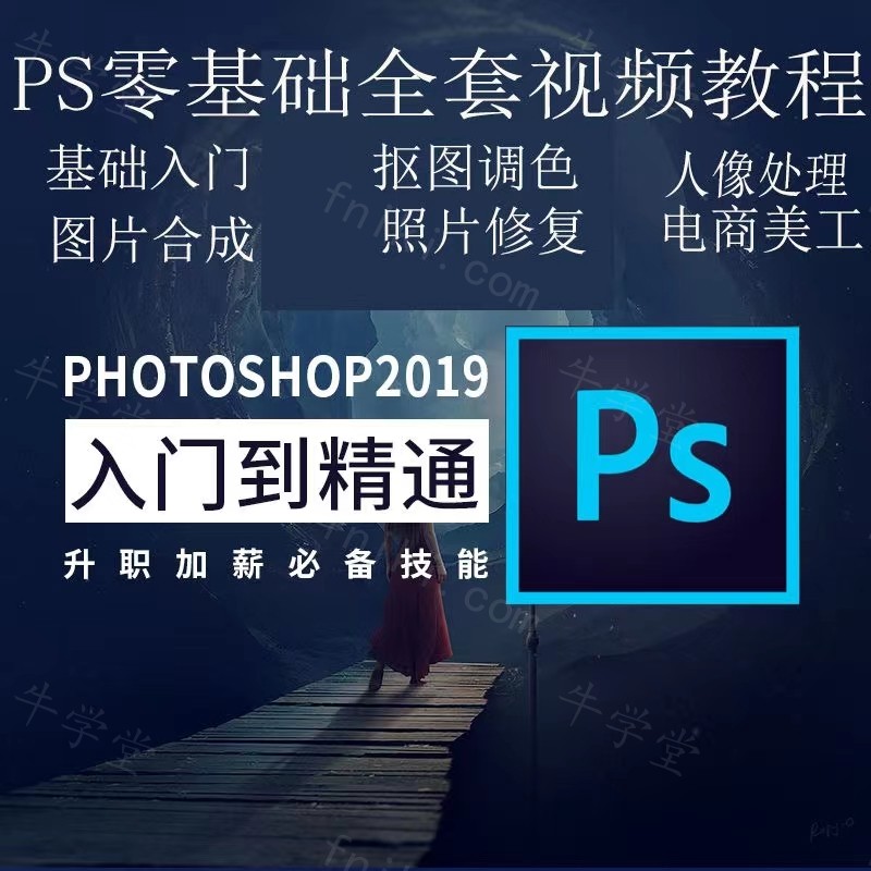 PS教程2019PS初级视频课程PS教程零基础入门学习课photoshop软件全套自学视频人像精修图案例网课