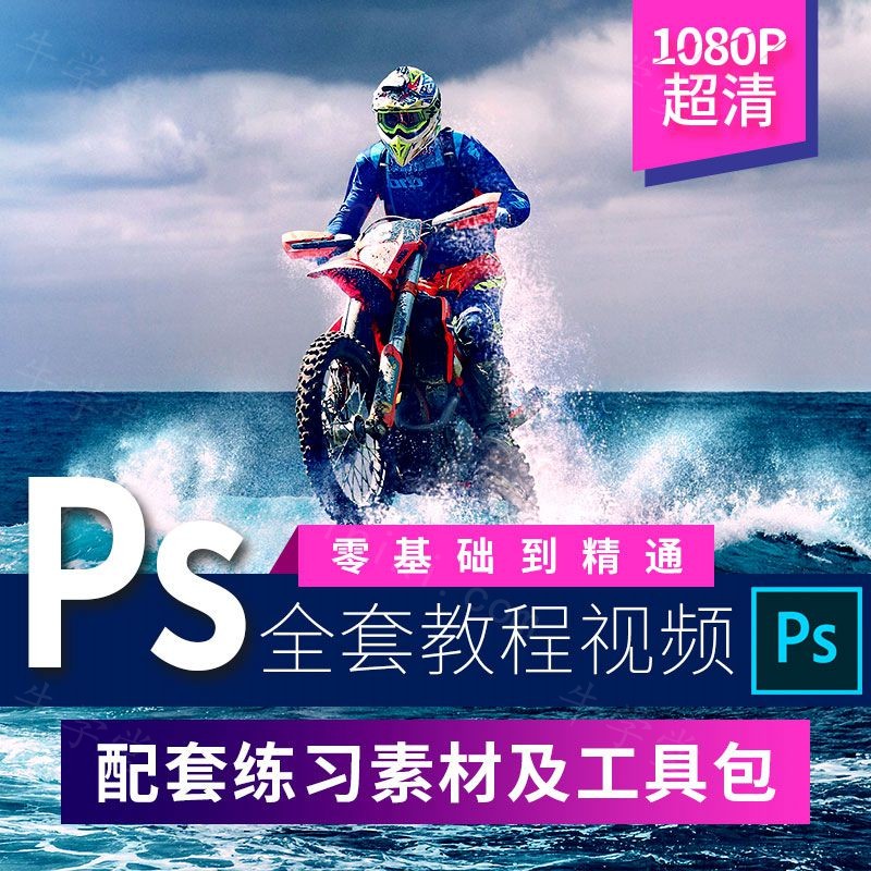PS教程2019PS高级视频教程PS教程零基础入门学习photoshop软件课程PS商业插画教程设计海报绘画网课