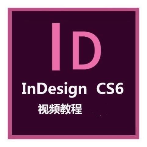 IDCS6自学入门到高级视频教程(零基础自学indesign)
