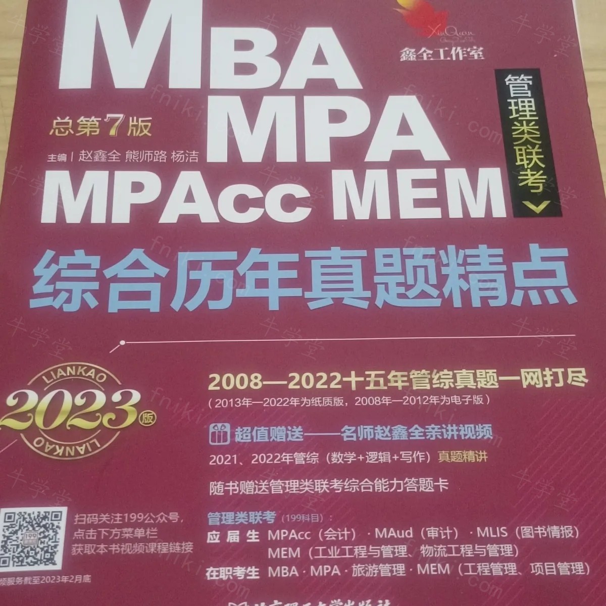跟学团MBA考研数学专属练习题逐题精讲(管理类联考高等数学真题)