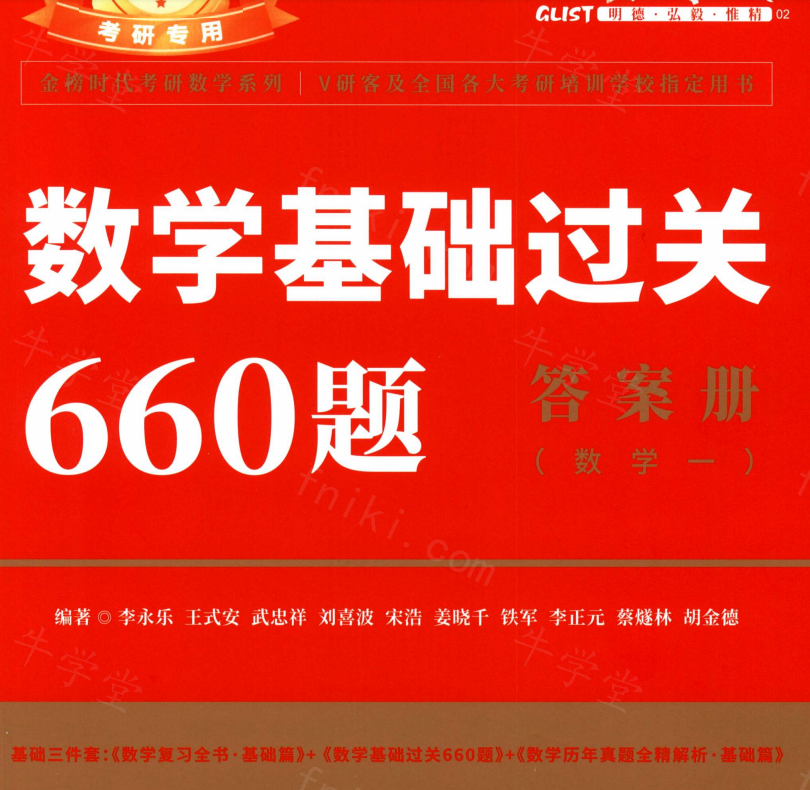 李永乐考研数学基础过关660题试题解析两册高清无水印pdf电子版