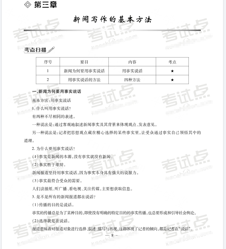 刘明华新闻写作教程考研考点精讲pdf(新闻传播写作的技巧与方法)