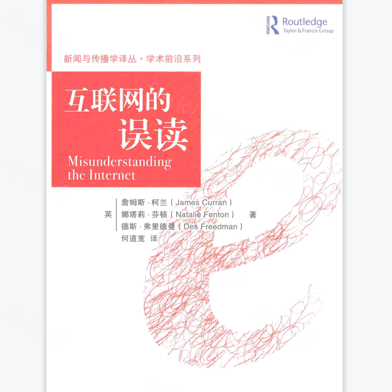 互联网的误读pdf版在线阅读(中国网络媒体的第—个十年电子书)