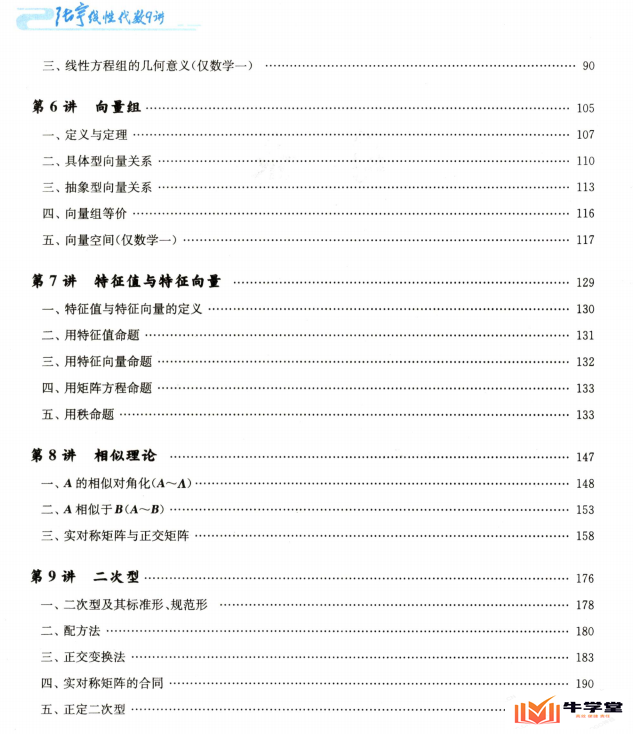 张宇数学教育系列丛书(线性代数9讲)高清无水印pdf电子版_考研数学必备