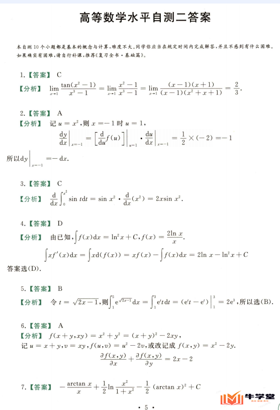 金榜时代考研数学系列(数学二基础过关660题)习题解析两册高清pdf电子版