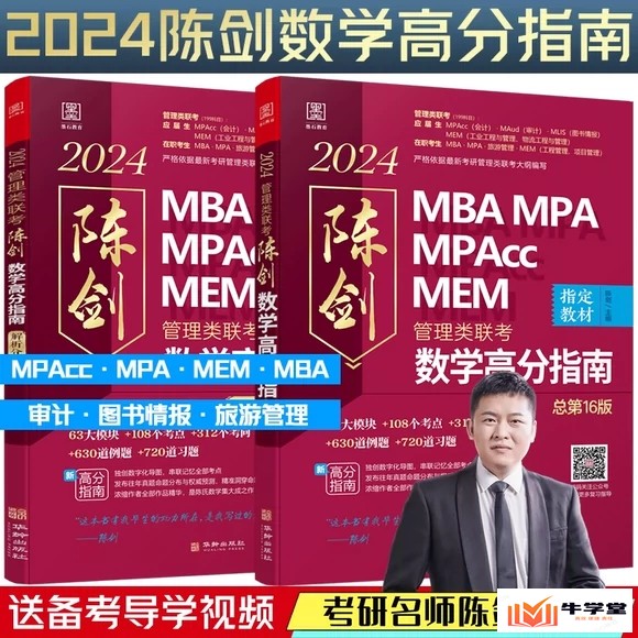 MBA陈剑管理类联考数学高分指南视频课程(重点难点考向精讲)
