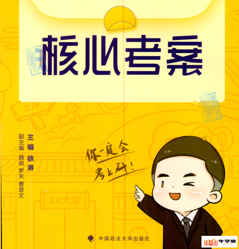 考研政治徐涛(核心考案)高清pdf电子版书籍_政治学习必备