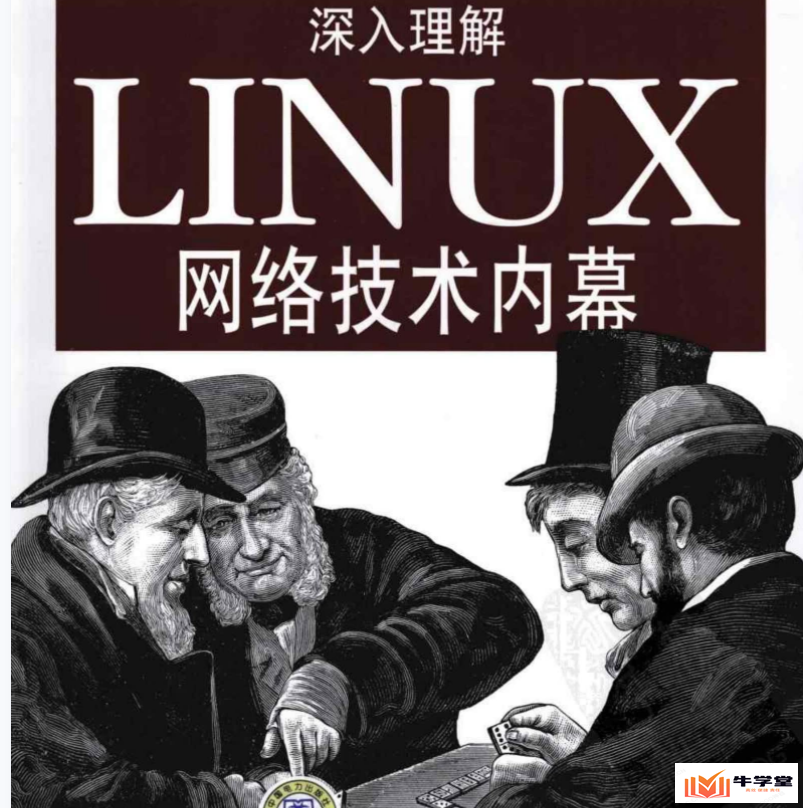  深入理解Linux网络技术内幕教材电子版在线下载阅读