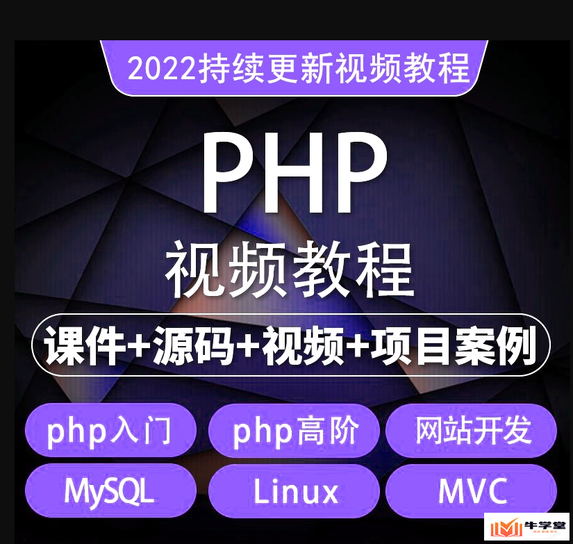 php零基础轻松入门视频教程全集/课件/代码(PHP自学教程)