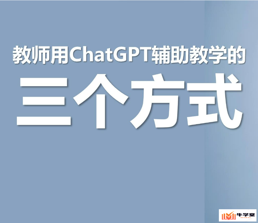 ChatGPT在教育培训领域的应用(教师如何使用好chatgpt)