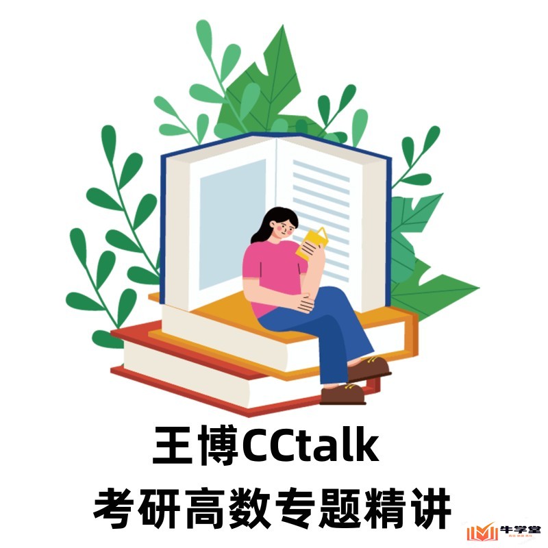 2023版最新王博CCtalk高数专题精讲视频课程(考研数学复习备考)