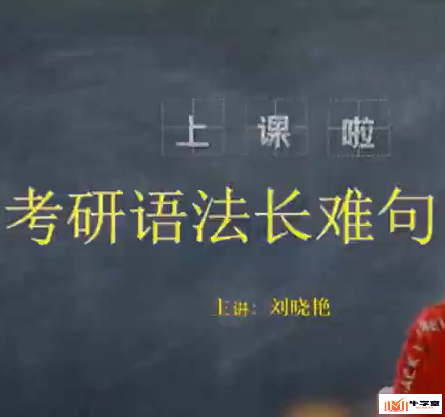刘晓艳考研英语语法精讲视频课程_语法技巧在线培训网课资源