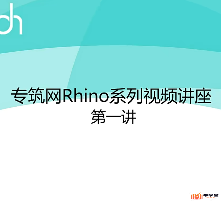 犀牛专筑网Rhino入门到精通系列视频讲座_建模网课教程资源