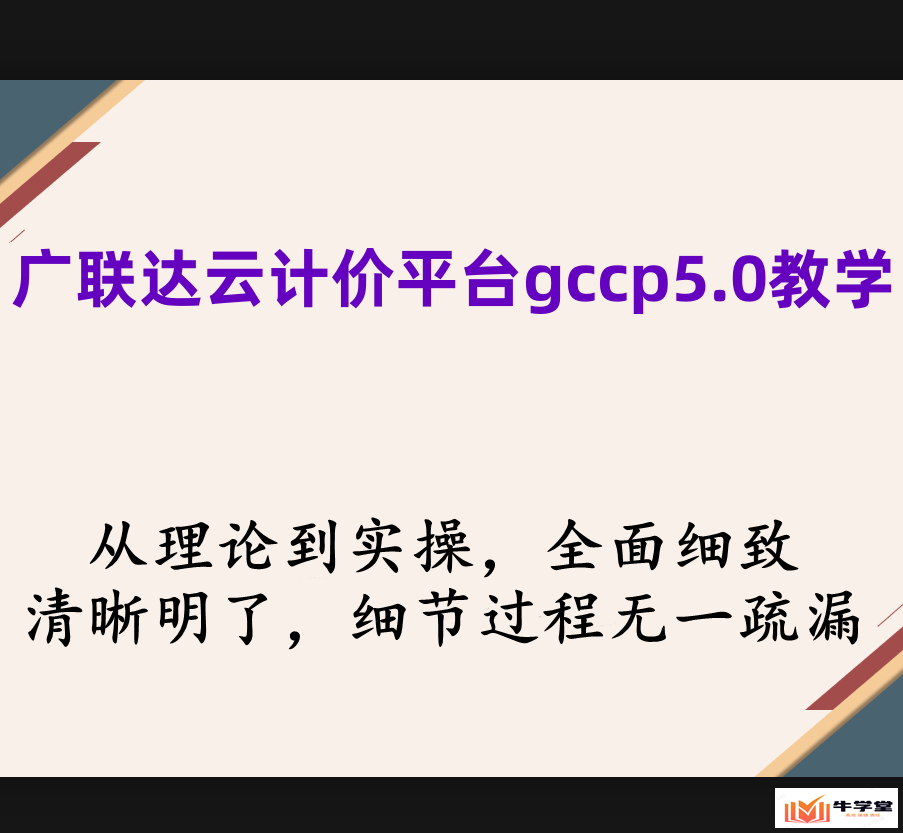 广联达云计价平台gccp5.0教学视频(广联达云计价平台怎么使用)