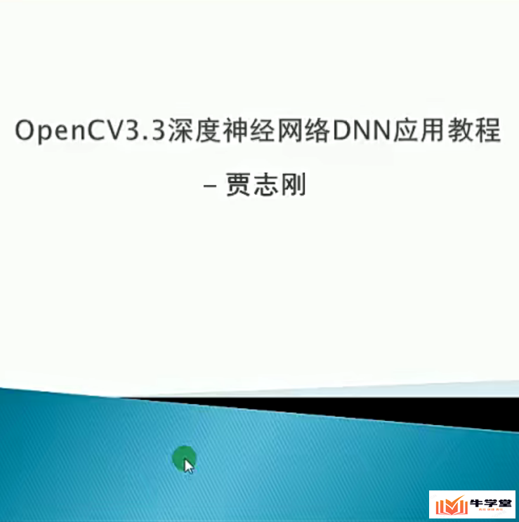 OpenCV3.3深度神经网络(DNN)模块应用视频教程_神经网络分析
