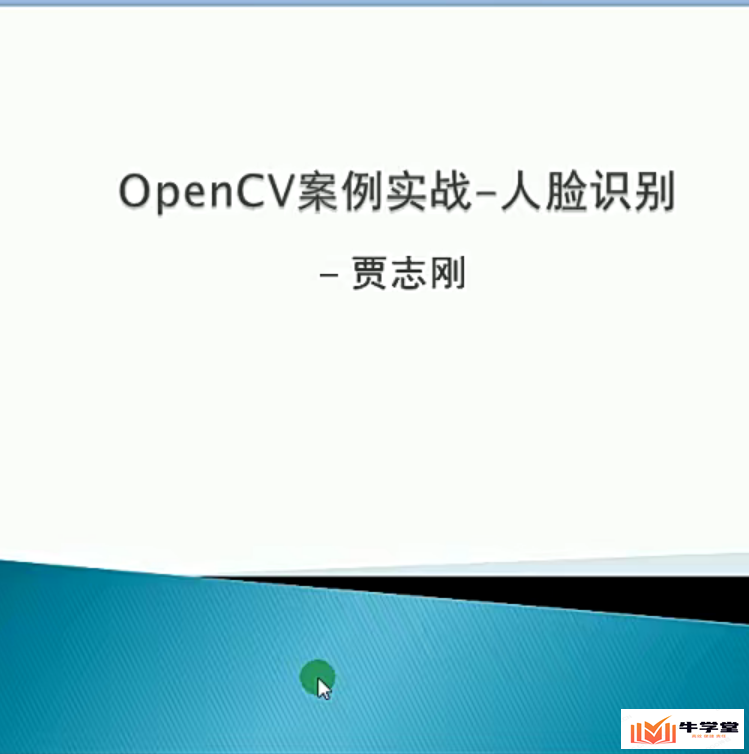 人工智能之OpenCV人脸识别案例实战视频教程_opencv人脸特征提取与检测